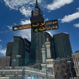 Telegram profile photo for صوتيات أهل السنة والجماعة 🌾🇸🇦&تلاوات طيبة 🌱