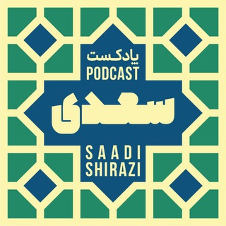 Telegram profile photo for سعدی