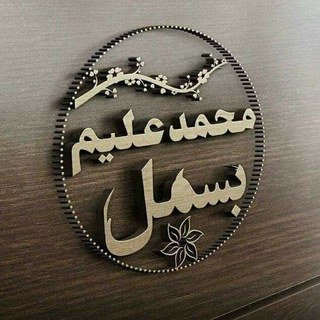 Telegram profile photo for شاعرمحمدعلیم بسمل