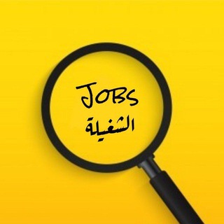 Telegram profile photo for (Jobs الشغيلة) وظائف للطلبه