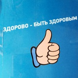 Telegram profile photo for Здорово быть здоровым