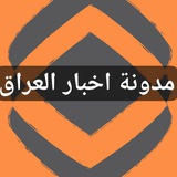 Telegram profile photo for مدونة اخبار العراق