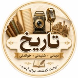 Telegram profile photo for 🗓 تاریخ 👁 دیدنی 🎙 شنیدنی 📚 خواندنی