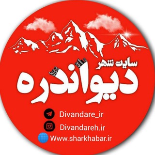 Telegram profile photo for سایت شهر دیواندره ( پایگاه رسمی شار خبر )