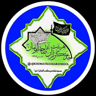 Telegram profile photo for ﷽ هیئت خدمتگزاران اقا صاحب الزمان (عج)