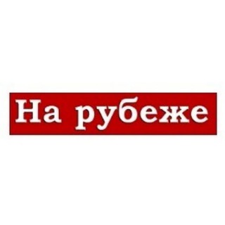Telegram profile photo for "На рубеже" - общественно-политическая газета Южно-Курильского района