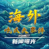 Telegram profile photo for 海外华人吃瓜大事件_新闻_曝光