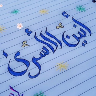 Telegram profile photo for آنين آلآسـرى💔✌