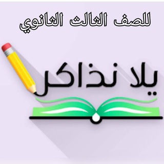 Telegram profile photo for يلا نذاكر ثانوية عامة 2026