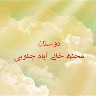 Telegram profile photo for دوستان محله خانیآباد جنوبی