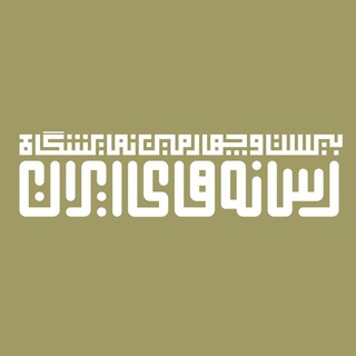 Telegram profile photo for IranMediaExpo.ir