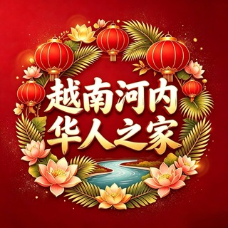 Telegram profile photo for 越南河内华人之家🇨🇳