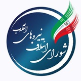 Telegram profile photo for شورای ائتلاف نیروهای انقلاب(کرمانشاه)