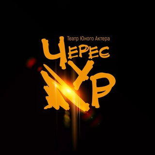Telegram profile photo for «ЧересЧУР» live