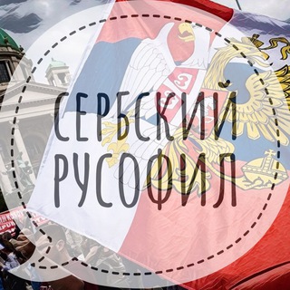 Telegram profile photo for Сербский русофил
