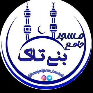 Telegram profile photo for کانال رسمی مسجدجامع بنی تاک
