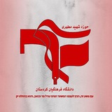 Telegram profile photo for بسیج دانشجویی شهید مدرس