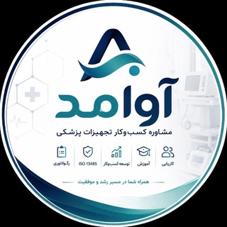 Telegram profile photo for آوامد | جامعه تخصصی تجهیزات پزشکی
