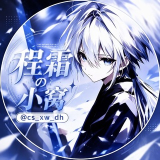 Telegram profile photo for 程霜の小窝