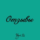 Telegram profile photo for Отзывы | Murat_Ra