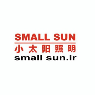 Telegram profile photo for عمده چراغقوه ( SMALL SUN )