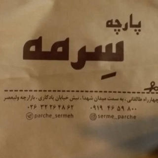 Telegram profile photo for پارچه سِرمه