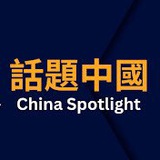 Telegram profile photo for 話題中國