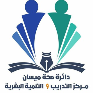 Telegram profile photo for مركز التدريب والتنمية البشرية / ميسان
