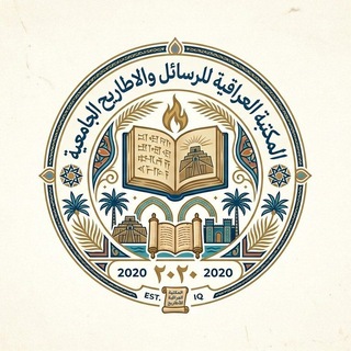 Telegram profile photo for المكتبة العراقية للرسائل والاطاريح الجامعية 🇮🇶