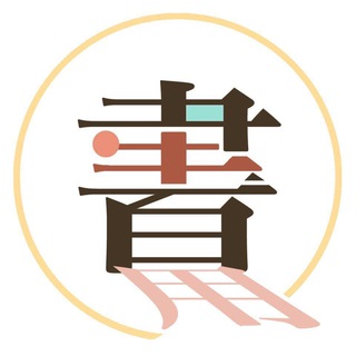 Telegram profile photo for 書生