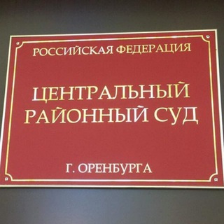 Telegram profile photo for Центральный районный суд г. Оренбурга