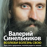 Telegram profile photo for Валерий Синельников - Возлюби болезнь свою (аудиокнига)