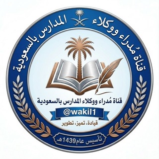 Telegram profile photo for قناة مدراء ووكلاء المدارس بالسعودية 🇸🇦