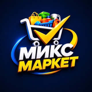 Telegram profile photo for МИКС Маркет | Тольятти