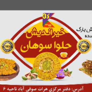 Telegram profile photo for خیراندیش حلوا سوهان
