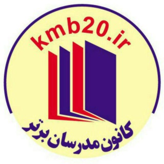 Telegram profile photo for کانون مدرسان برتر✏🗒