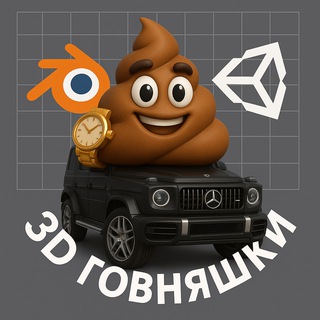 Telegram profile photo for 3D Говняшки