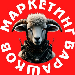 Telegram profile photo for Маркетинг Барашков