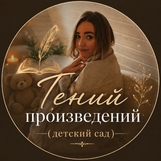 Telegram profile photo for Гений произведений (детский сад)