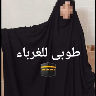 Telegram profile photo for الجلباب الشرعي طوبى للغرباء🇩🇿