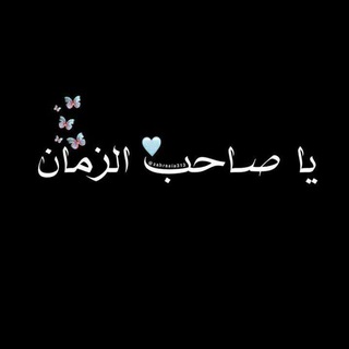 Telegram profile photo for لـِ صاحِبَ الزمان³¹³
