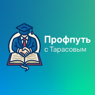 Telegram profile photo for Профпуть с Тарасовым