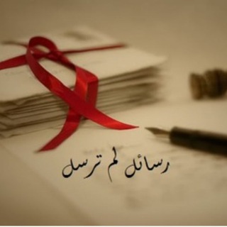 Telegram profile photo for رسائل لم تُرسل 📫