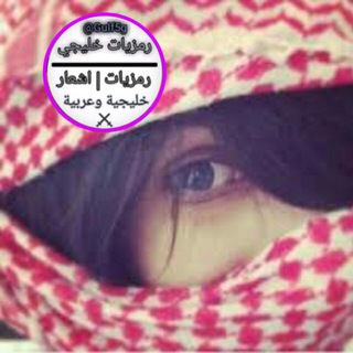 Telegram profile photo for رمزيات خليجي
