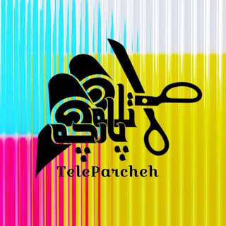 Telegram profile photo for Teleparcheh✂️✂️تله پارچه,