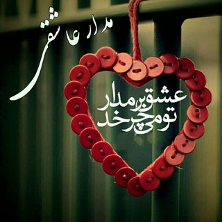 Telegram profile photo for 💞مـــــدار عاشقــــی💞