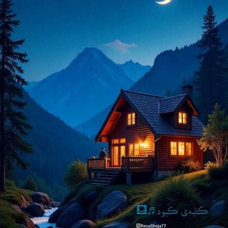 Telegram profile photo for کلبه کبود ، کلبه تنهایی من ، کلیپ و تکست زیبا ، شعر زیبا ، متن خاص ، آهنگ جدید ، کلیپ کده ، کلیپ استوری