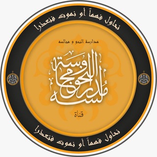 Telegram profile photo for مُدَارَسَةُ النَّحْوِ نحاولُ فَهْمًا أو نَموتُ فنُعْذَرَا!