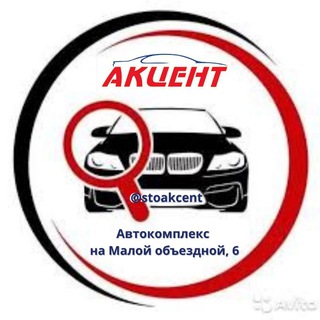 Telegram group profile photo for АКЦЕНТ АВТОКОМПЛЕКС на Малой объездной, 6