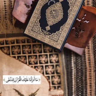Telegram profile photo for عبارات تشجيعيه للقرآن🌿💗..